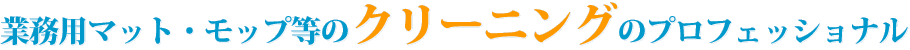 業務用マット・モップ等のクリーニングのプロフェッショナル