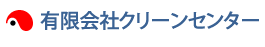 有限会社クリーンセンター