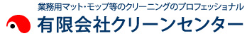 有限会社クリーンセンター