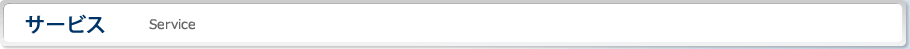サービス