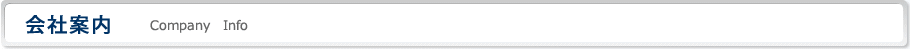 会社案内