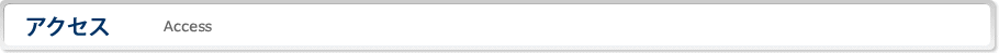 アクセス