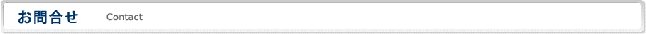 お問い合わせ